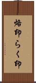 烙印 Scroll