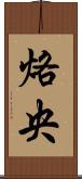 烙央 Scroll