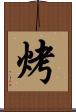 烤 Scroll