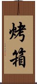 烤箱 Scroll