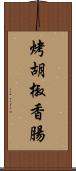 烤胡椒香腸 Scroll