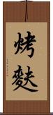 烤麩 Scroll