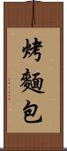 烤麵包 Scroll