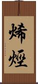 烯烴 Scroll