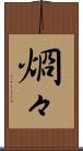 烱々 Scroll
