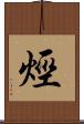 烴 Scroll