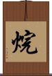 烷 Scroll