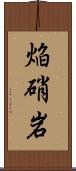 焔硝岩 Scroll