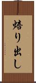 焙り出し Scroll