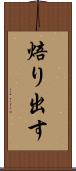 焙り出す Scroll