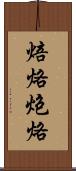 焙烙 Scroll