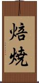 焙焼 Scroll
