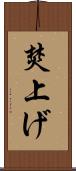 焚上げ Scroll