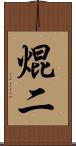焜二 Scroll