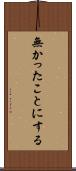無かったことにする Scroll