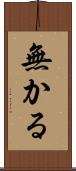無かる Scroll