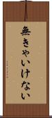 無きゃいけない Scroll