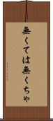 無くては Scroll