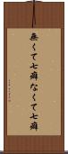 無くて七癖 Scroll