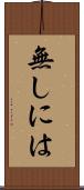 無しには Scroll