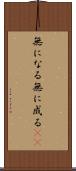 無になる Scroll