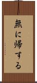 無に帰する Scroll