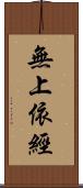 無上依經 Scroll