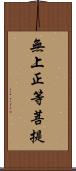 無上正等菩提 Scroll