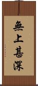 無上甚深 Scroll