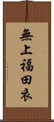 無上福田衣 Scroll