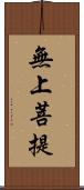 無上菩提 Scroll