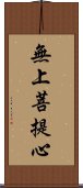 無上菩提心 Scroll