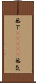 無下(ateji) Scroll