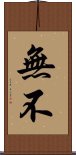 無 Scroll