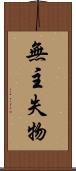 無主失物 Scroll