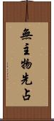 無主物先占 Scroll