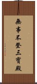 無事不登三寶殿 Scroll