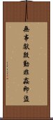 無事獻殷勤，非姦即盜 Scroll