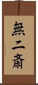 無二斎 Scroll