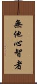 無他心智者 Scroll