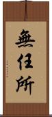 無任所 Scroll