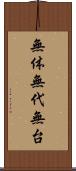 無体 Scroll