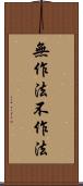 無作法 Scroll