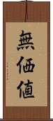 無価値 Scroll