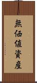 無価値資産 Scroll
