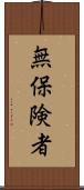 無保険者 Scroll