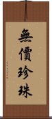 無價珍珠 Scroll