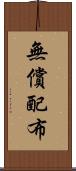 無償配布 Scroll