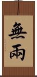 無兩 Scroll