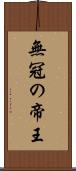 無冠の帝王 Scroll